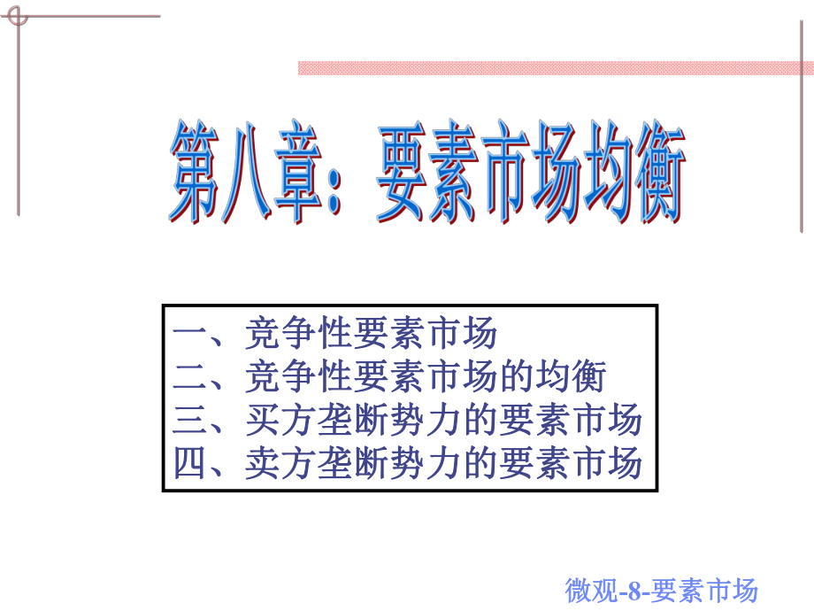 西方经济学生产要素市场.ppt_第1页