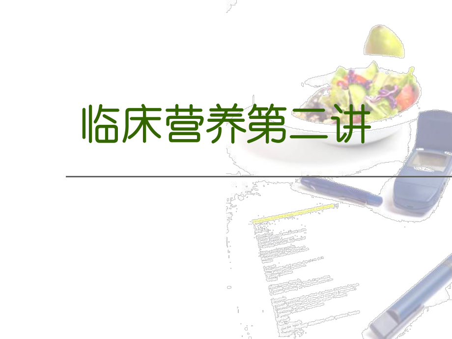 营养科培训课件.ppt_第1页