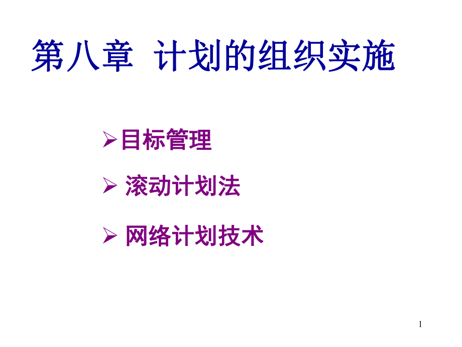 管理学计划的实施.ppt_第1页