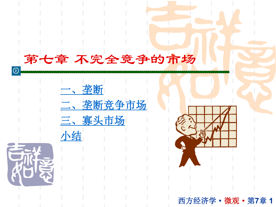 西方经济学07.ppt_第1页