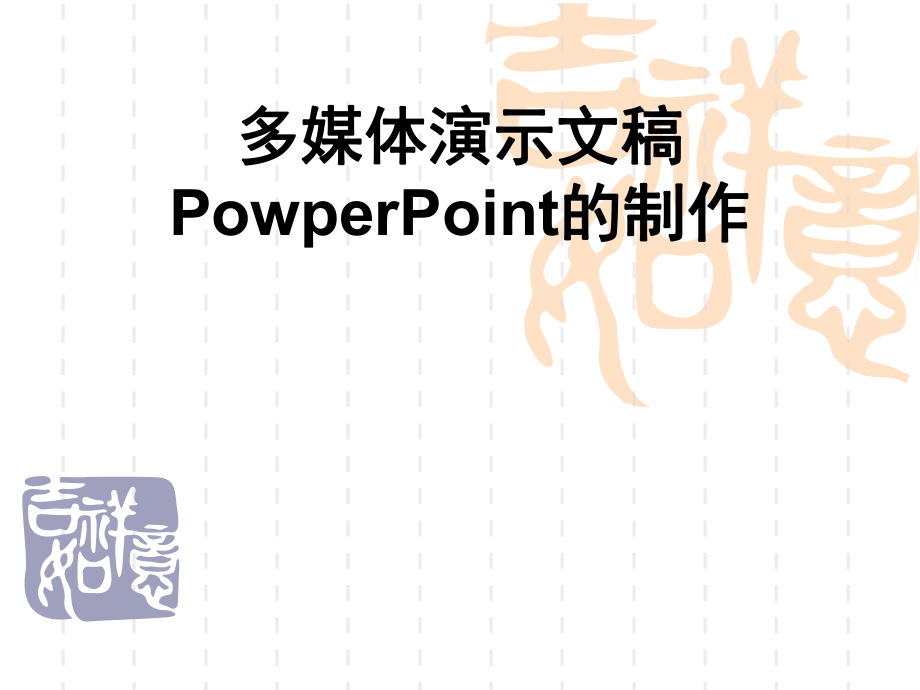 计算机应用基础幻灯片制作.ppt_第1页