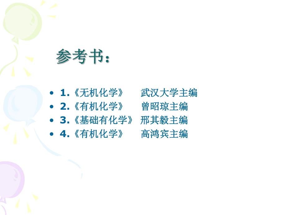 精编有机化学教程.ppt_第2页