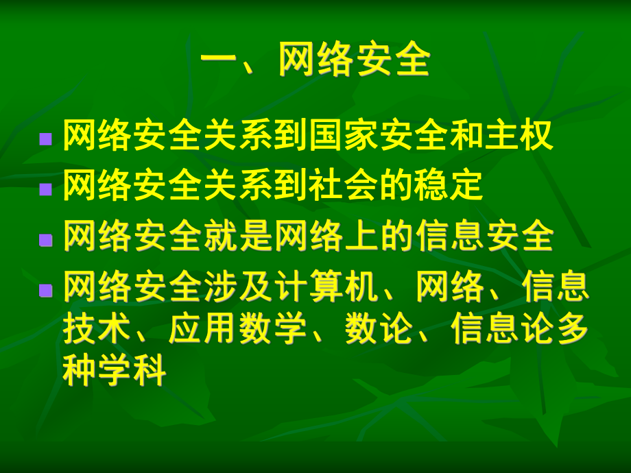 网络安全课件.ppt_第2页