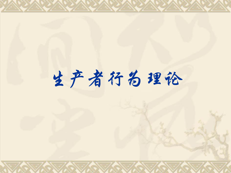 西方经济学第四章.ppt_第1页