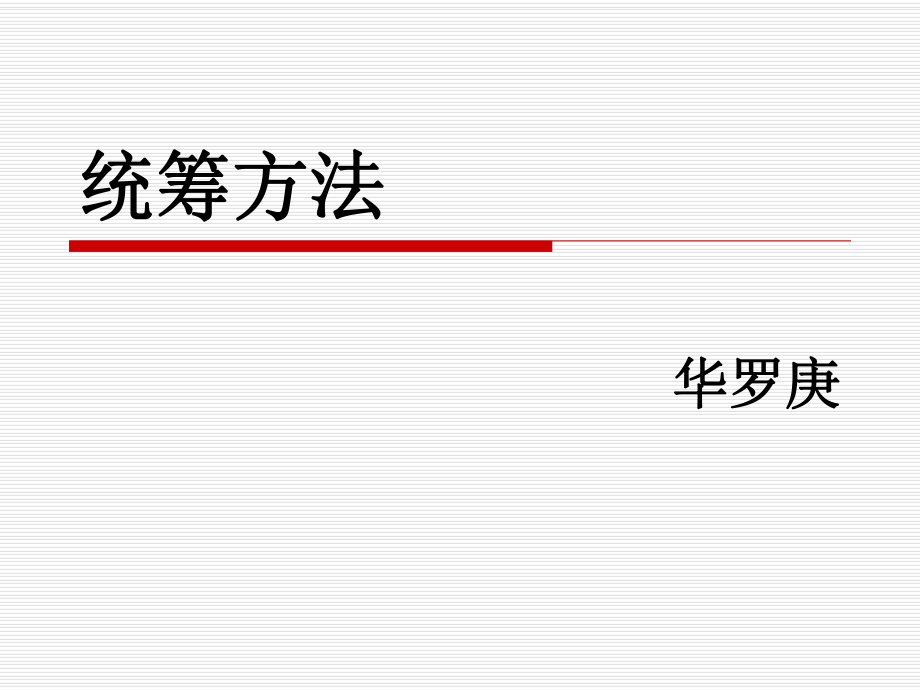 统筹方法课件.ppt_第2页