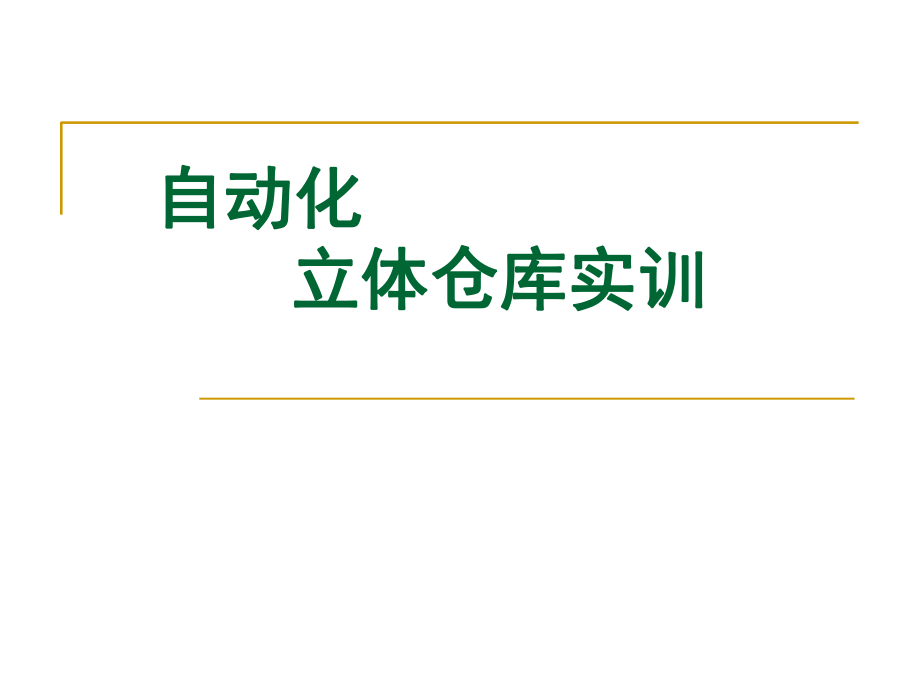 自动化立体仓库实训课.ppt_第1页