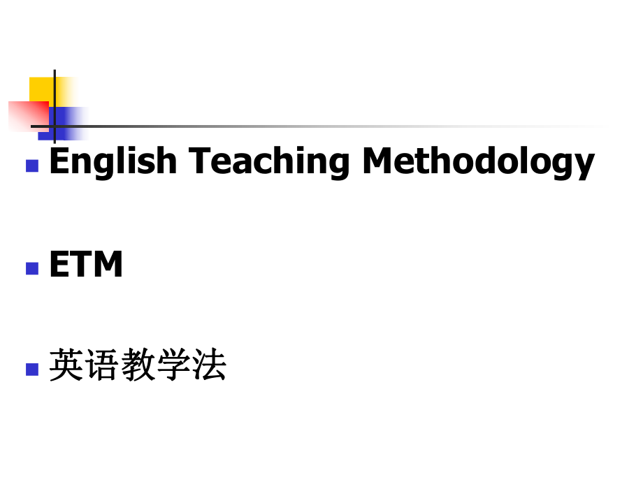 英语教育学课件.ppt_第3页