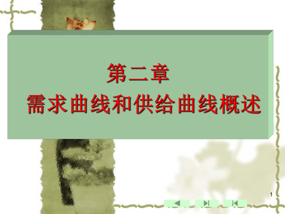 西方经济学微观课件.ppt_第1页