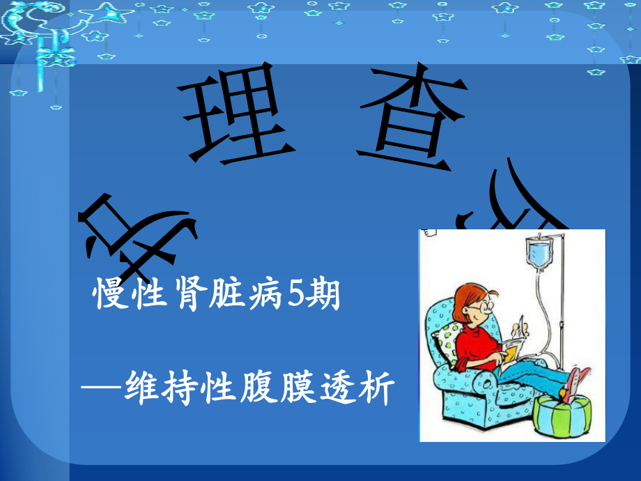 腹膜透析课件.ppt_第1页