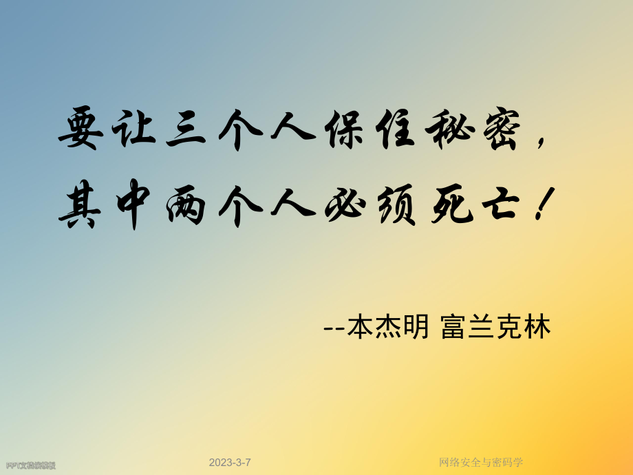 网络安全与密码学.ppt_第2页