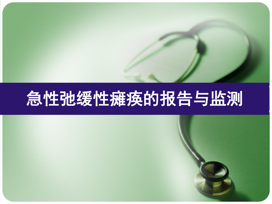 脊髓灰质炎培训ppt课件.ppt_第1页