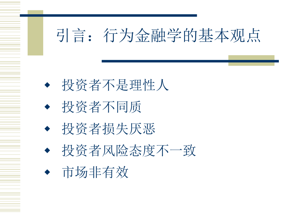 行为金融学基础.ppt_第3页