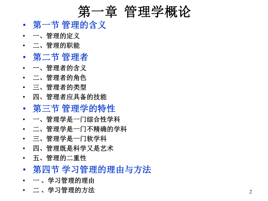 管理学基础1管理学概述.ppt_第2页