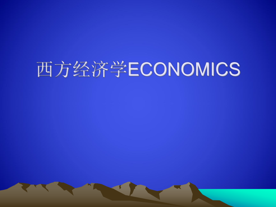 西方经济学英文版.ppt_第1页