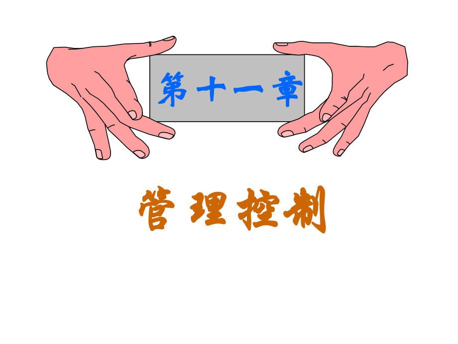 管理学第十一章.ppt_第1页