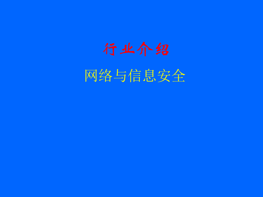 网络与信息安全.ppt_第1页