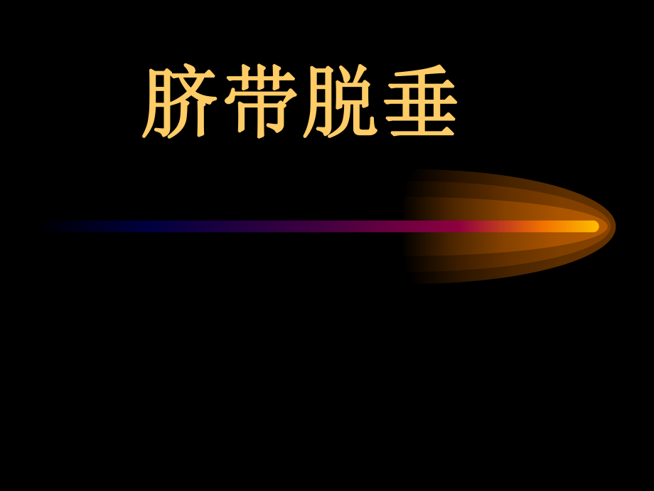 脐带脱垂课件.ppt_第1页