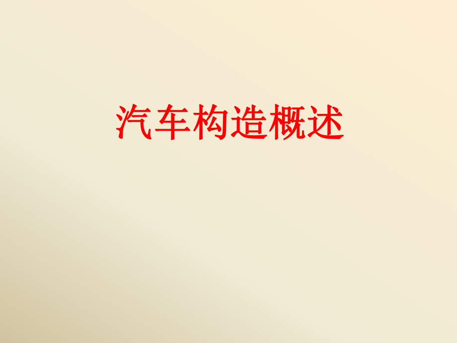 经典汽车构造课件(免费).ppt_第1页