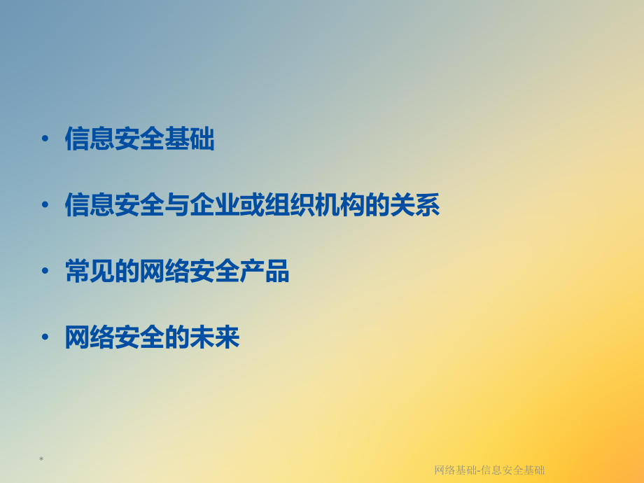 网络基础信息安全基础.ppt_第2页