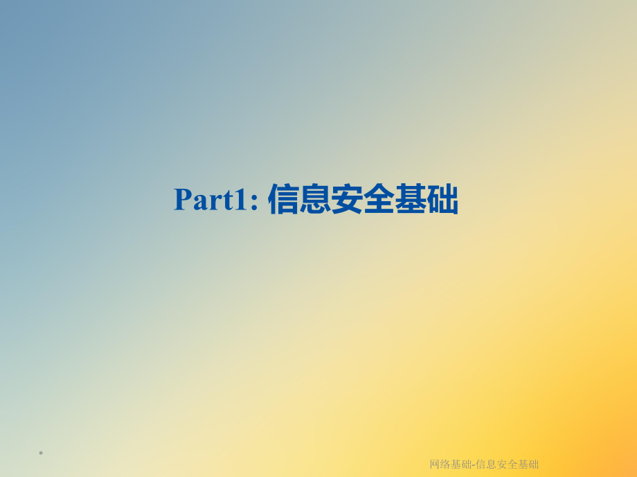 网络基础信息安全基础.ppt_第3页