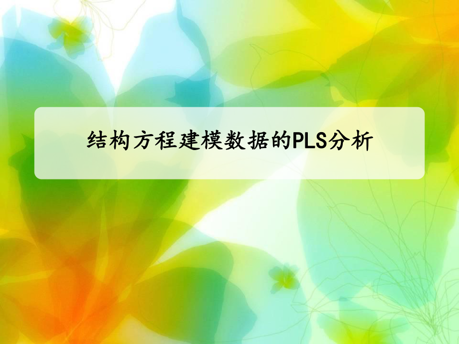 结构方程建模数据的PLS分析.ppt_第1页