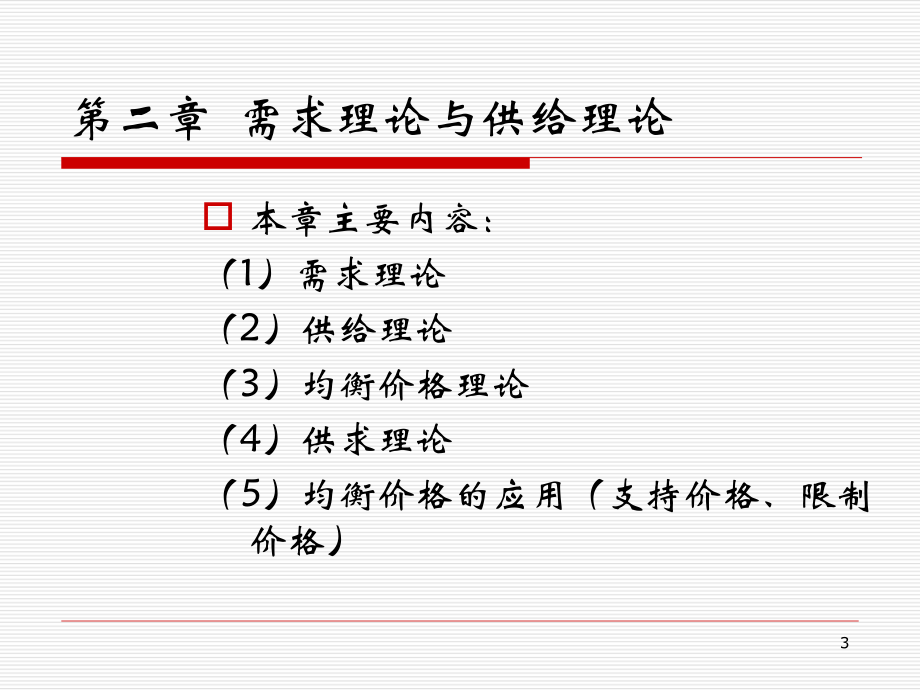 西方经济学第二章.ppt_第3页