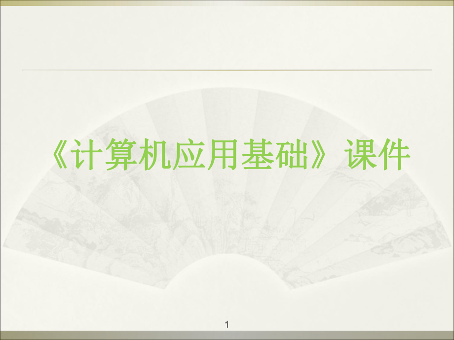 计算机基础课件.ppt_第1页