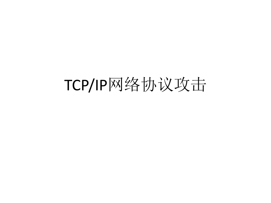 网络信息安全课程ppt(推荐).ppt_第1页