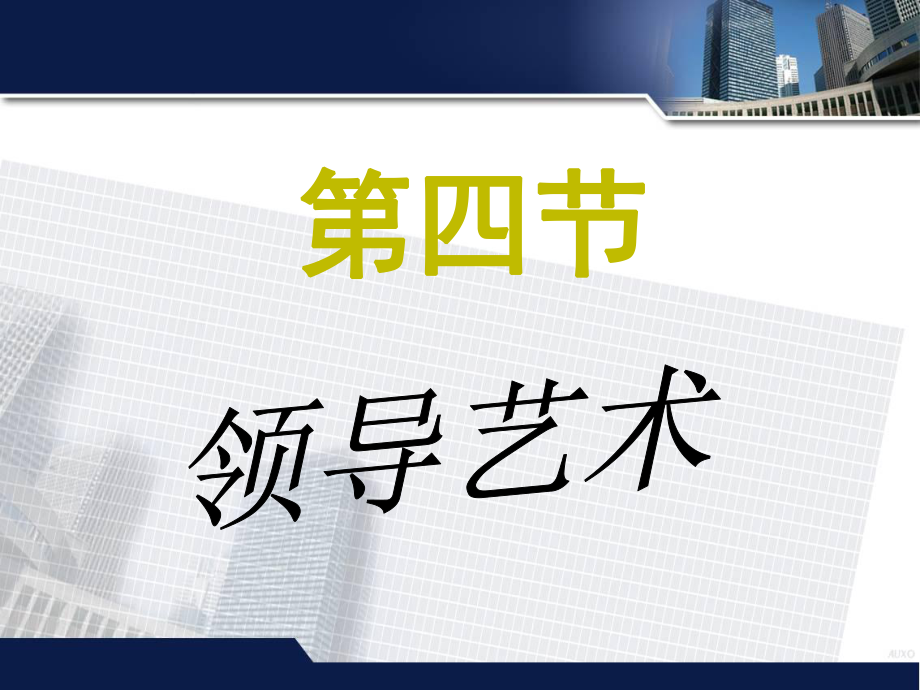 管理学：领导艺术】.ppt_第1页