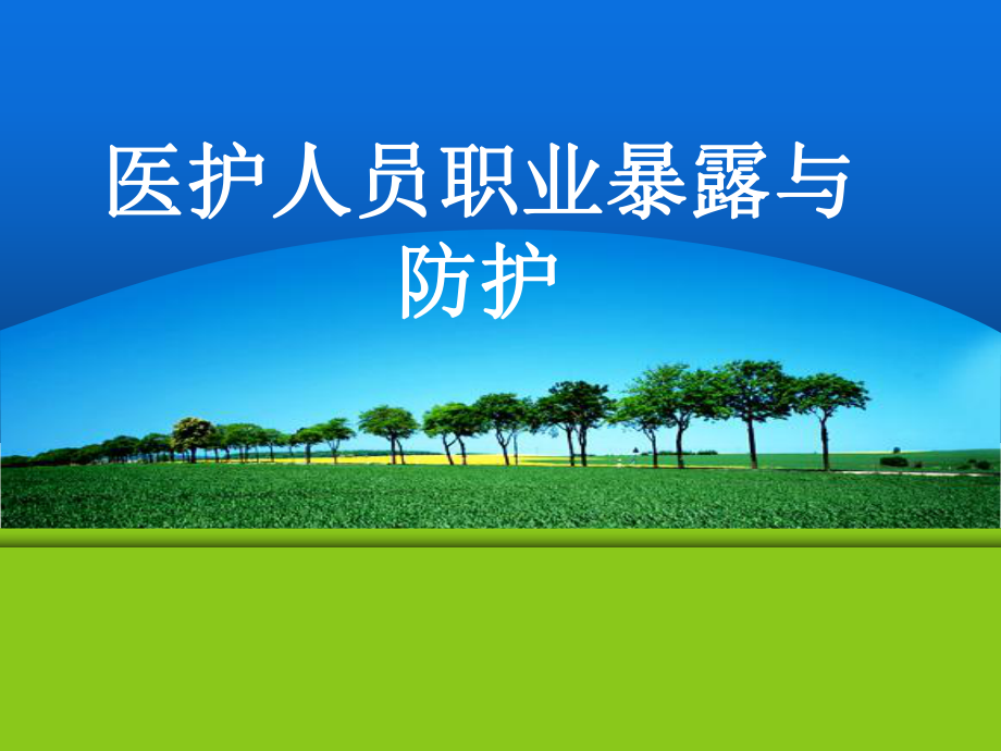 职业暴露与防护课件(PPT演示).ppt_第1页