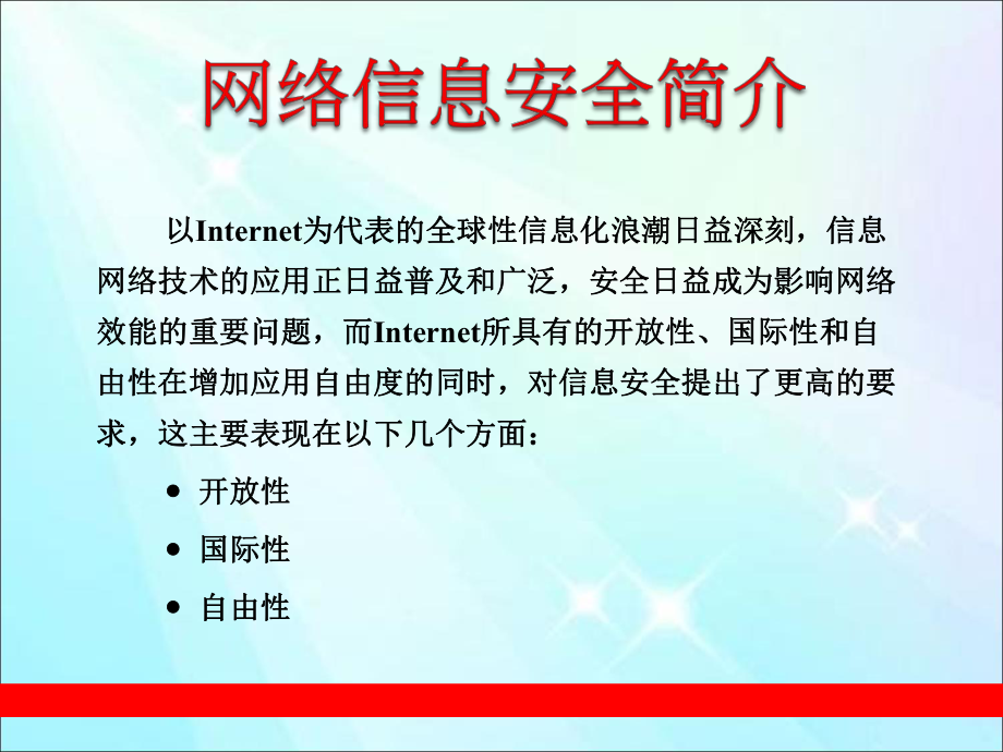 网络信息安全简介.ppt_第1页