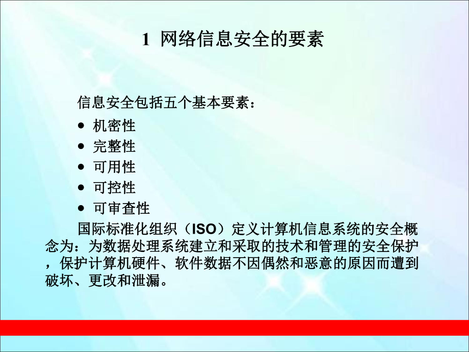 网络信息安全简介.ppt_第2页