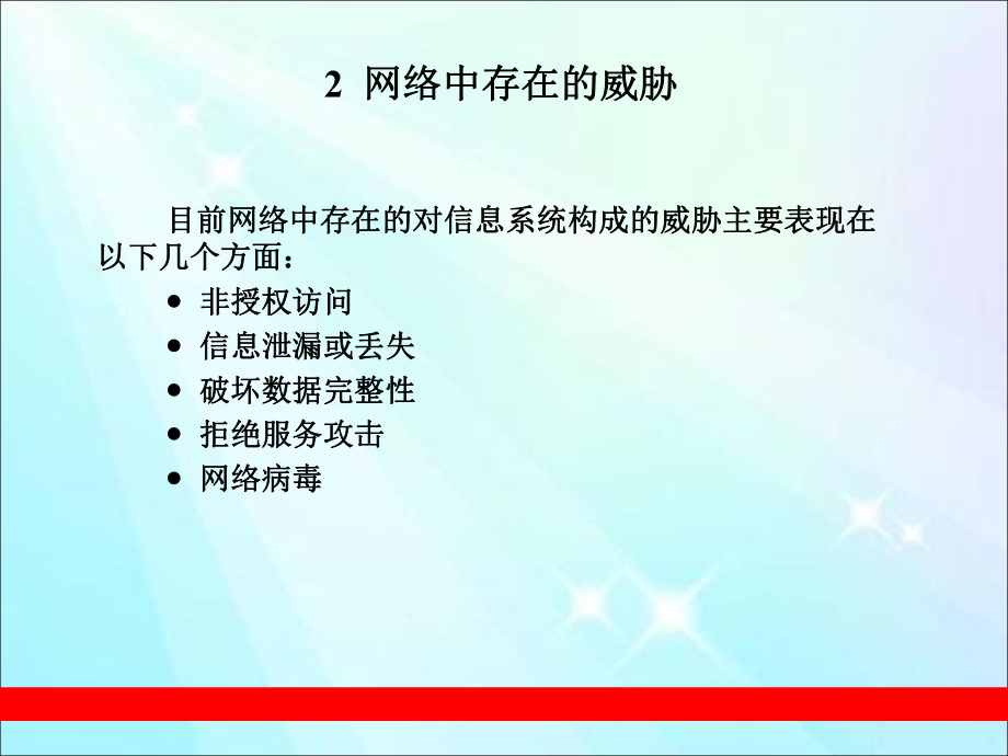 网络信息安全简介.ppt_第3页