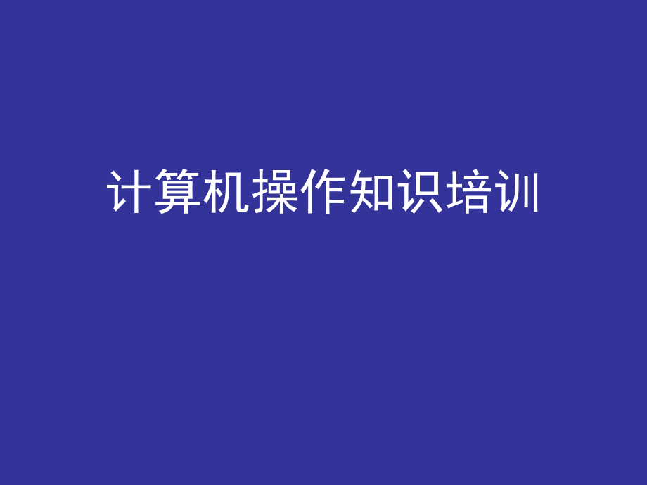 计算机基础培训课件.ppt_第1页