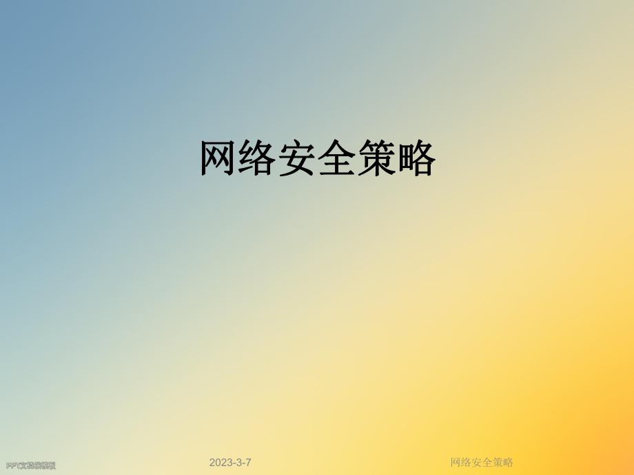 网络安全策略.ppt_第1页