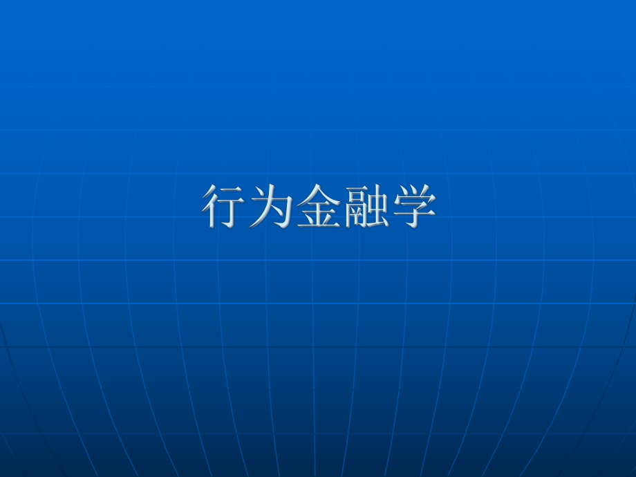 行为金融学1.ppt_第1页