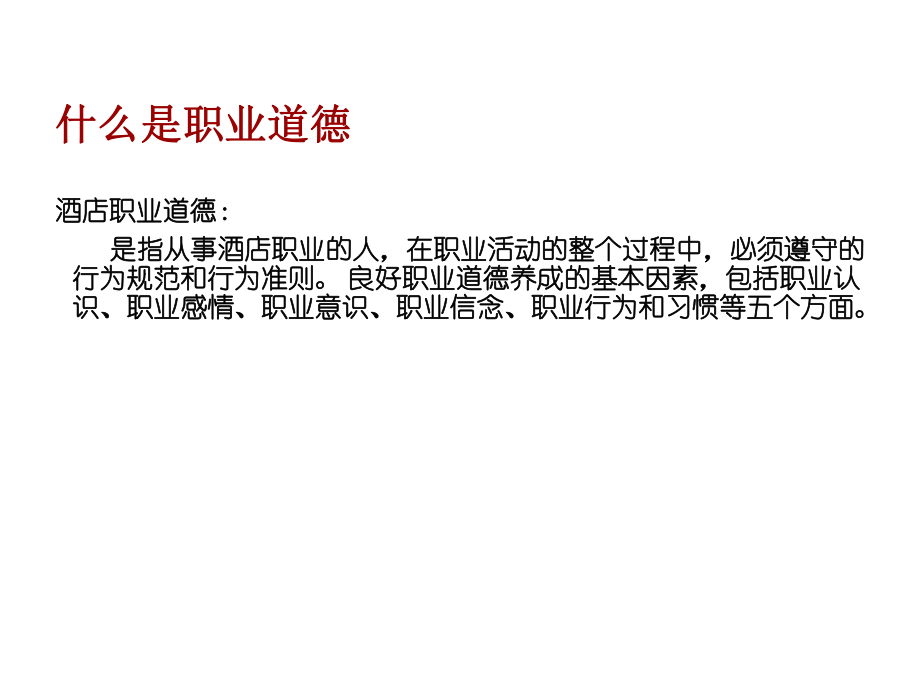 职业道德培训课件.ppt_第2页