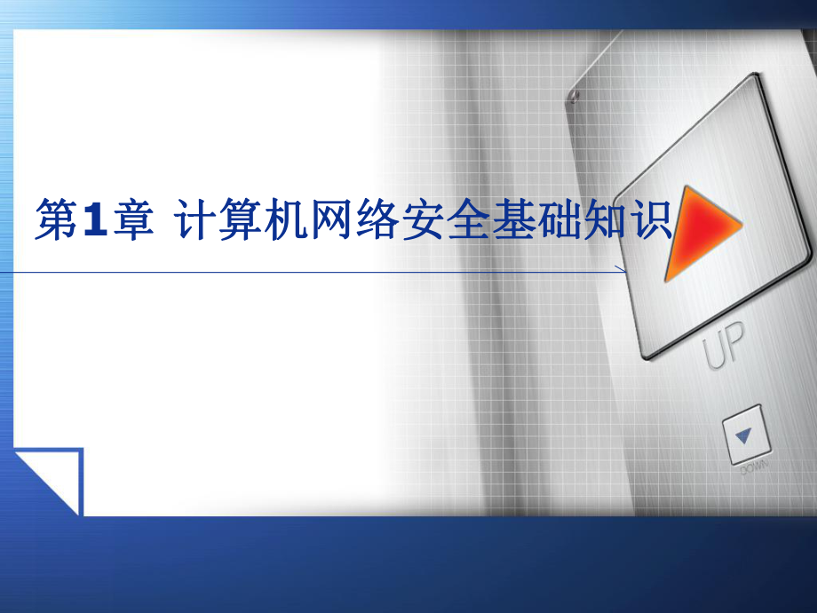 网络安全技术与实训计算机网络安全基础知识.ppt_第1页