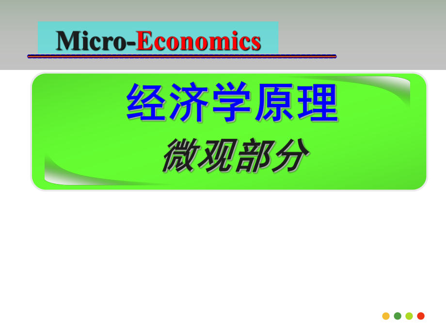 西方经济学微观部分.ppt_第1页