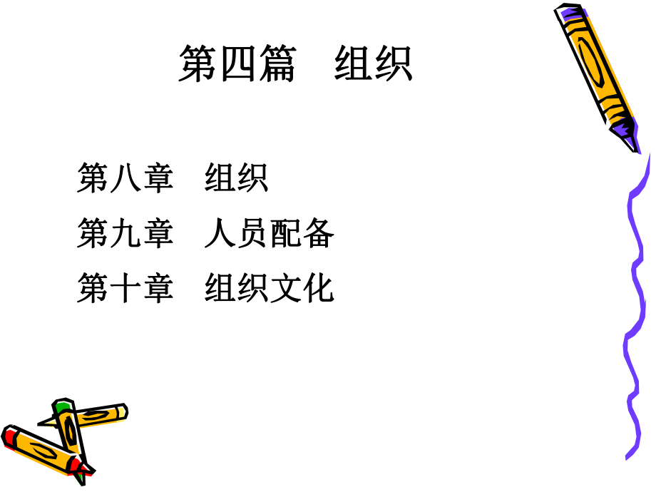 管理学原理—组织.ppt_第1页