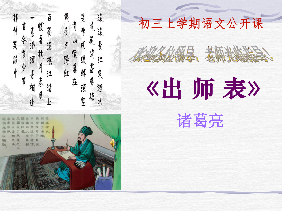 精品《出师表》ppt公开课课件(48页).ppt_第1页