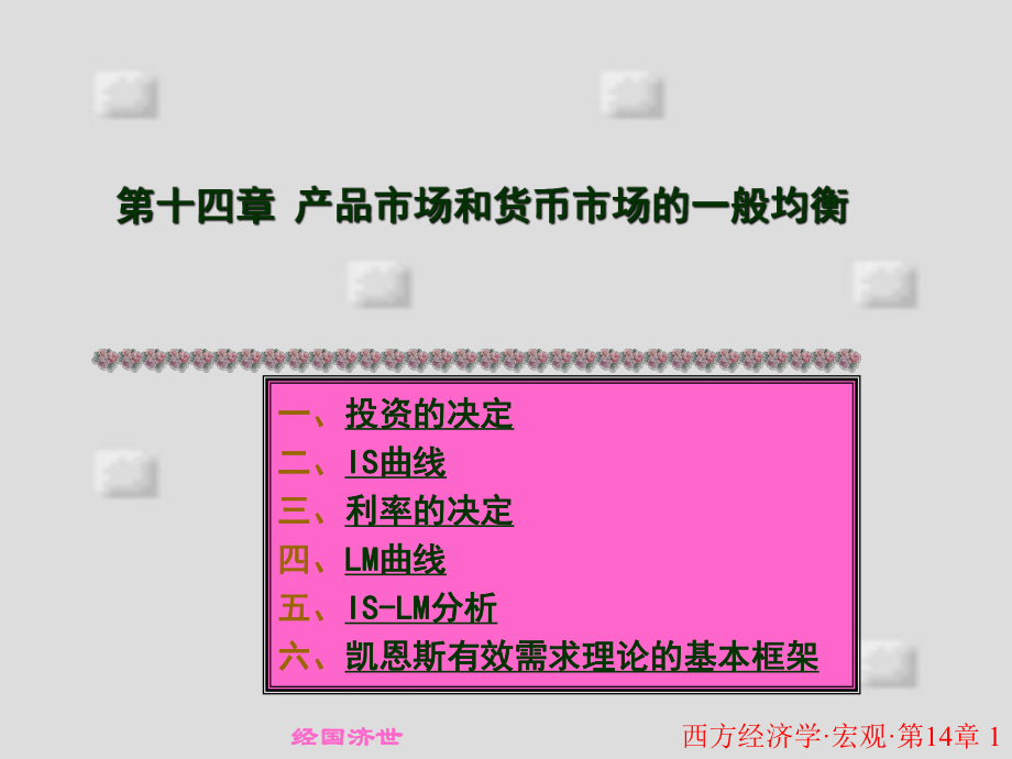 西方经济学宏观第五版西方经济学14.ppt_第1页