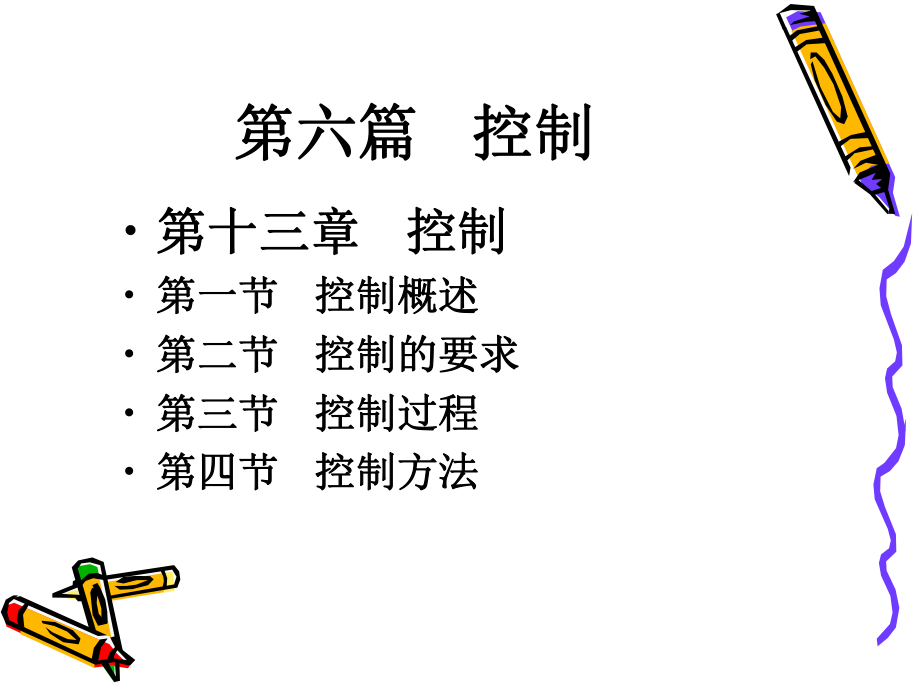 管理学原理—控制.ppt_第1页