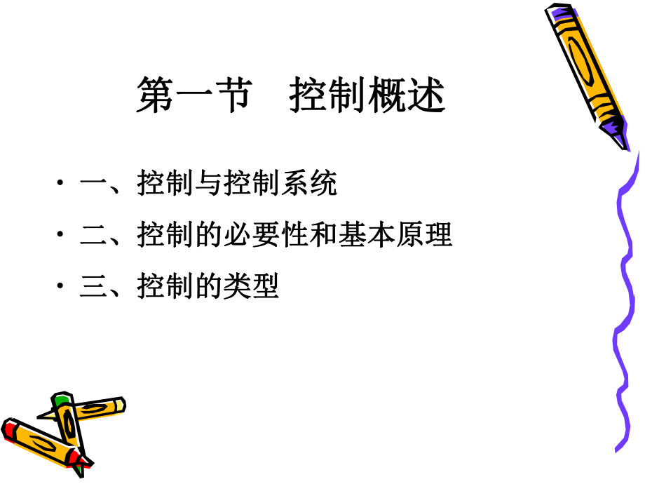 管理学原理—控制.ppt_第2页