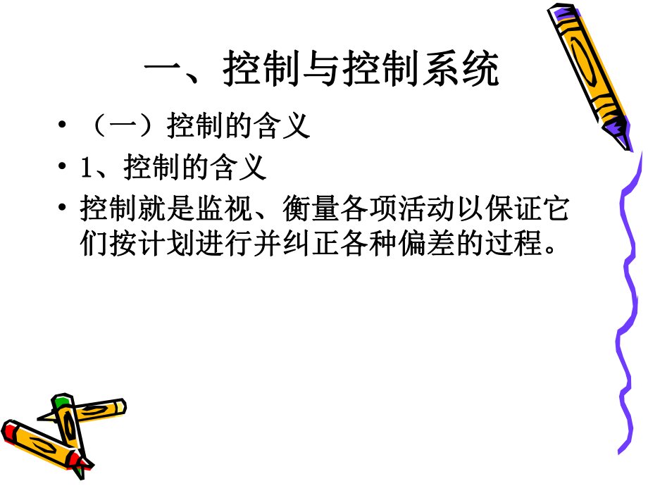 管理学原理—控制.ppt_第3页