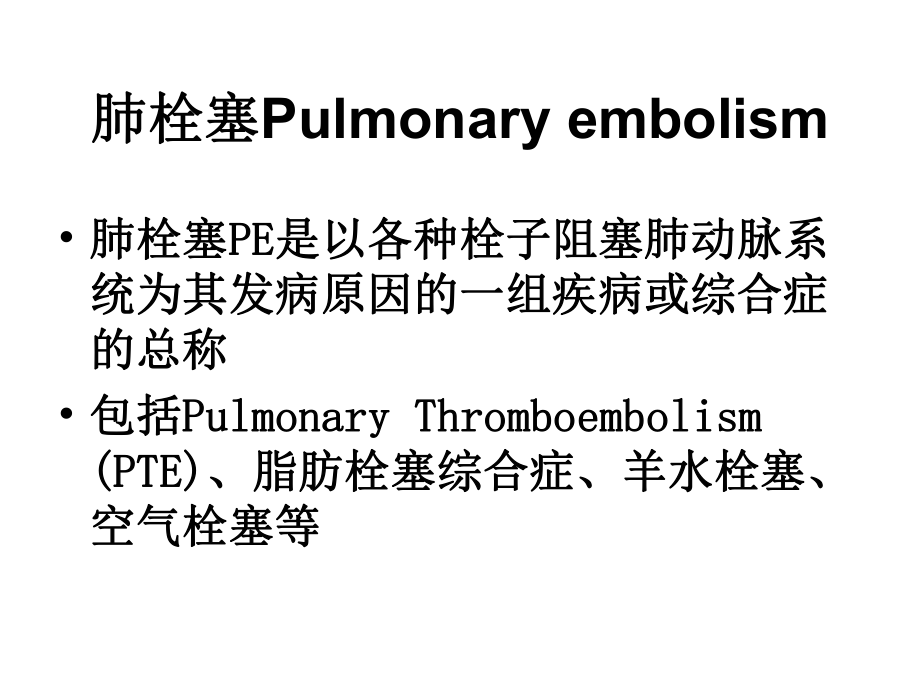 肺栓塞课件.ppt_第3页