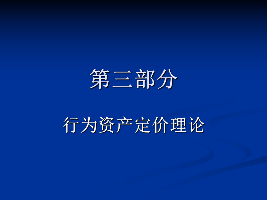 行为金融学理论模型.ppt_第2页