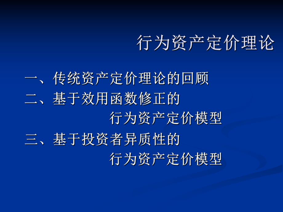 行为金融学理论模型.ppt_第3页