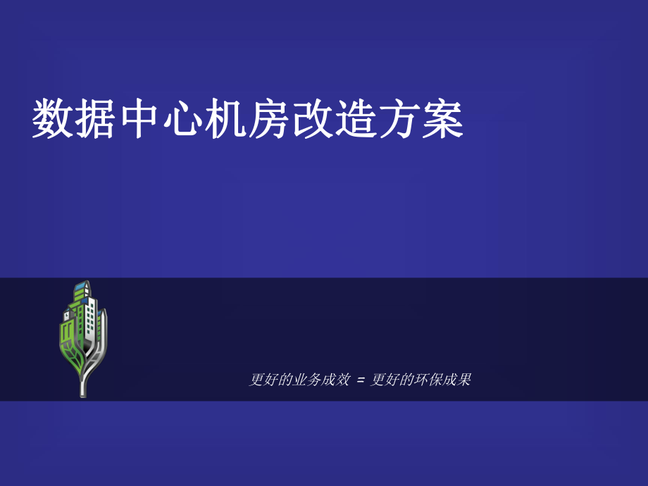 绿色数据中心改造.ppt_第1页