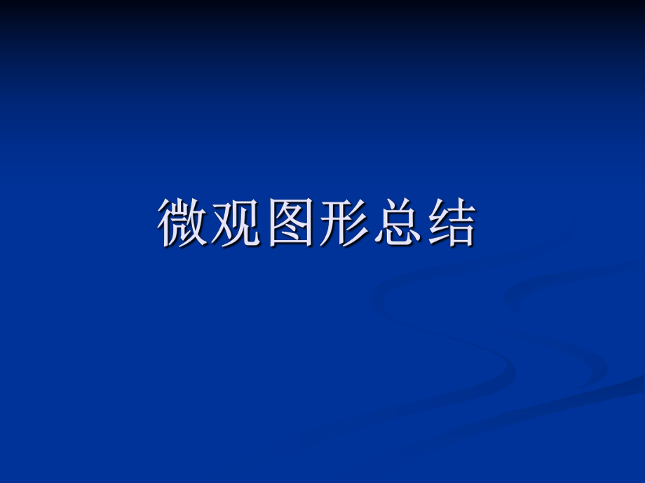 西方经济学图形总结.ppt_第1页